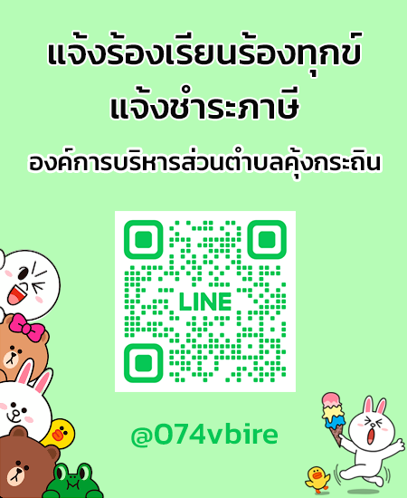 line แจ้งร้องเรียน-ชำระภาษี